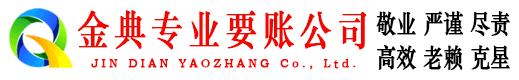 高要金典清债公司